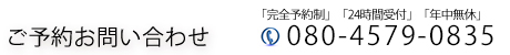 ご予約お問い合わせ